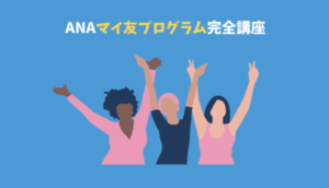 ANAマイ友プログラムの紹介番号でお得にANAカード入会