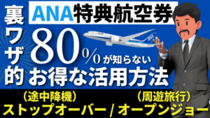 【裏ワザ的】ANA特典航空券のストップオーバー・オープンジョー・トランジットの予約のやり方