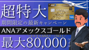 【2024年最新】ANAアメックスゴールド紹介入会キャンペーン8万マイル｜おすすめANAカード