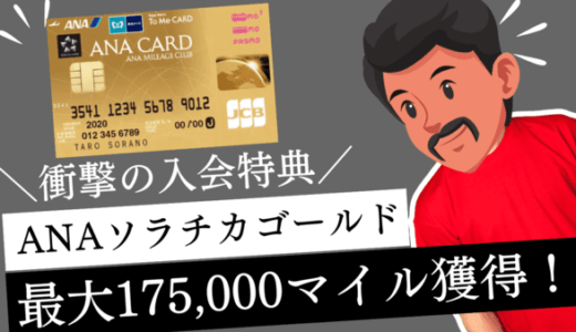 ANAソラチカカードゴールド発行で最大200,000マイル獲得｜超おすすめのANAカード
