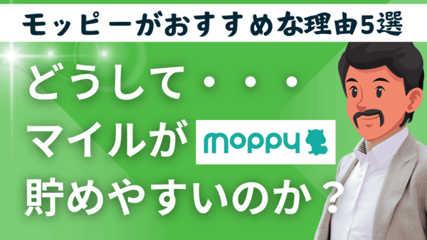 マイルを貯めるならモッピーを利用するのが良い理由5選