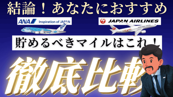 結論！あなたにおすすめのマイルは〇〇〇