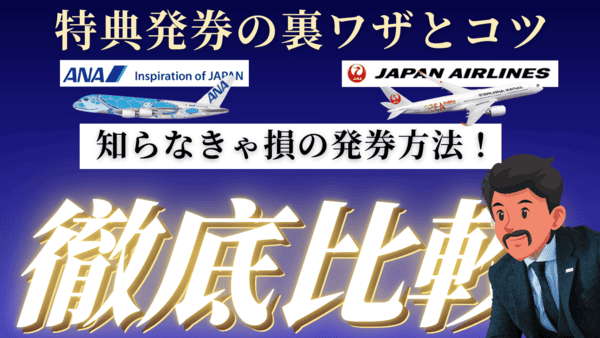 特典航空券が取りにくい場合にやるべき裏ワザ的活用方法まとめ